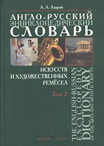 Англо-русский энциклопедический словарь искусств и художественных ремесел в двух томах. Том 2 (комплект из 2 книг)