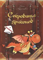 Сокровища драконов (с наклейками)
