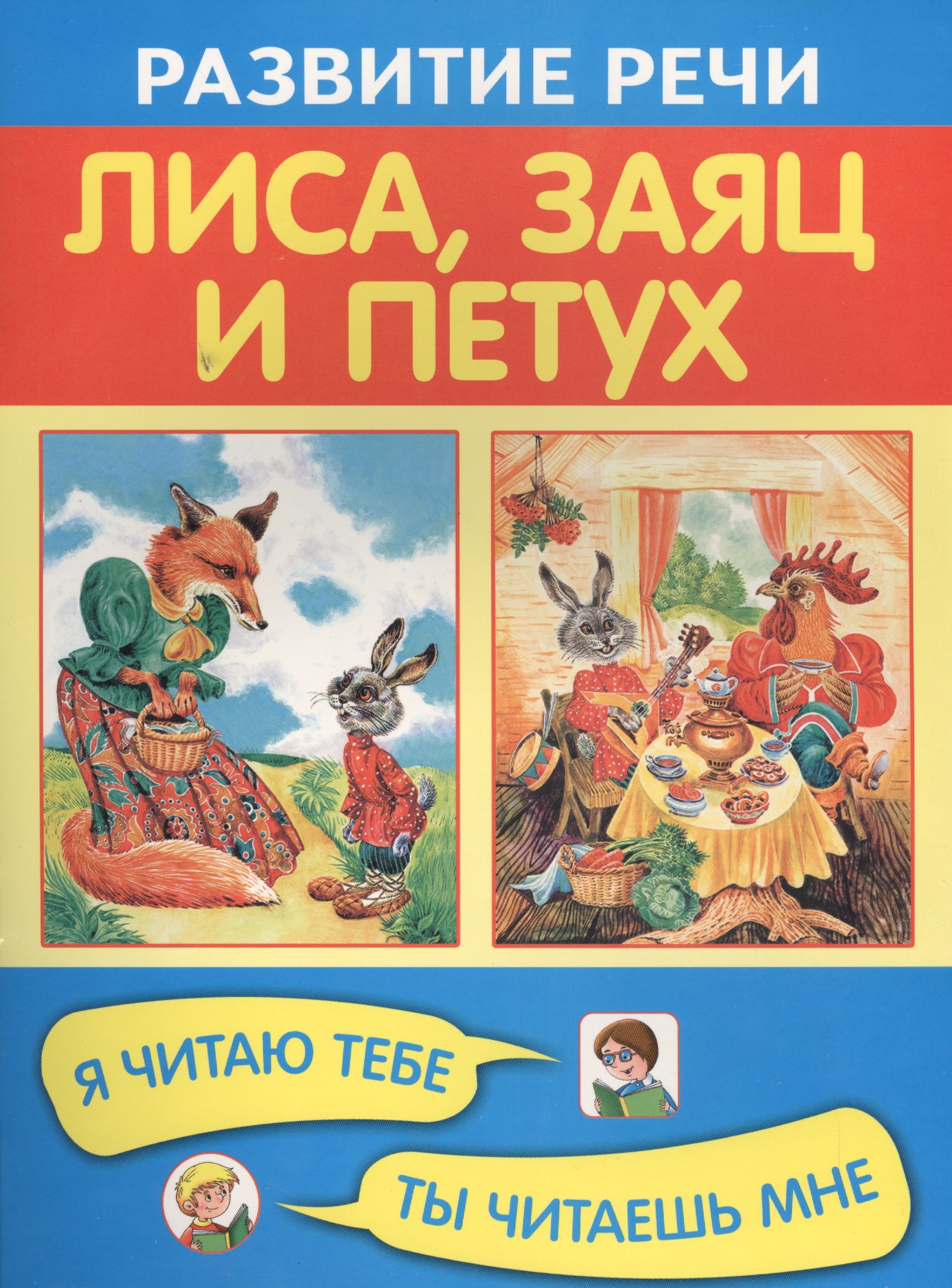 

Лиса, заяц и петух. Я читаю тебе, ты читаешь мне
