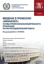 Введение в профессию "Финансист": основы профессиональной деятельности, организация научно-исследовательской работы