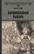 Коронованный рыцарь