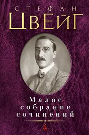 Малое собрание сочинений