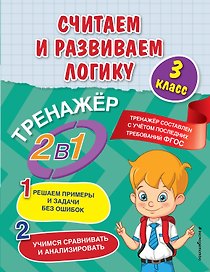 Считаем и развиваем логику. 3 класс