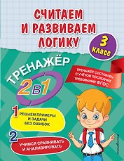 Считаем и развиваем логику. 3 класс