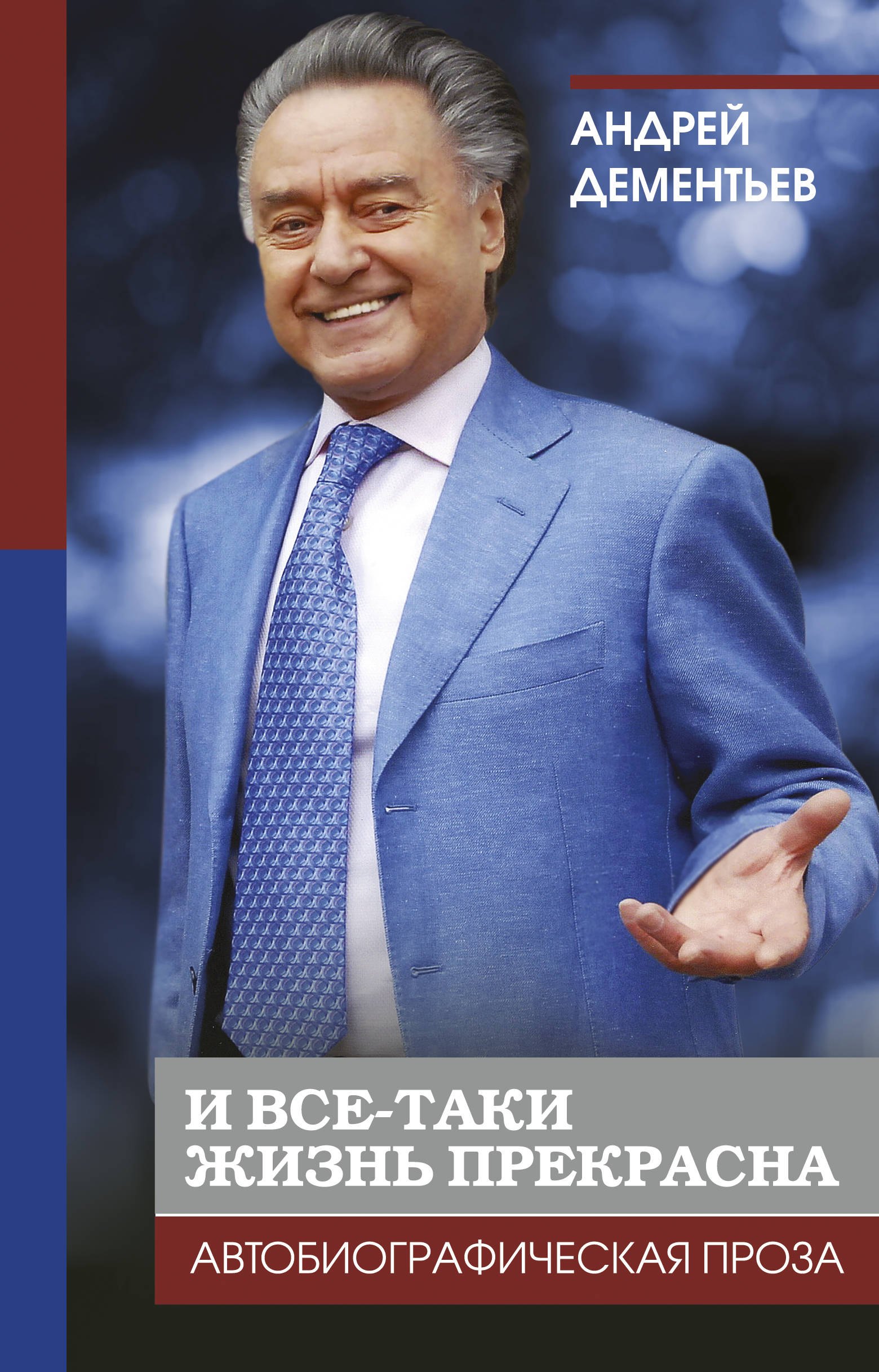 

И все-таки жизнь прекрасна