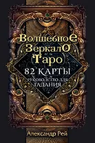 Волшебное зеркало Таро (82 карты и руководство для гадания в коробке)