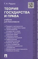 Теория государства и права : учебник для бакалавров