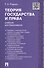 Теория государства и права : учебник для бакалавров - 0