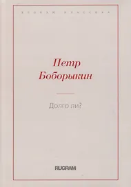 Долго ли?