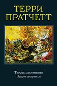 Творцы заклинаний. Вещие сестрички - 0