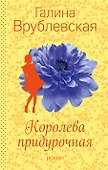 Королева придурочная - 0