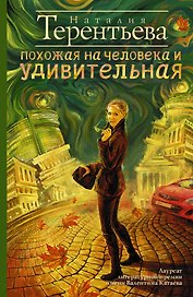 Похожая на человека и удивительная: роман