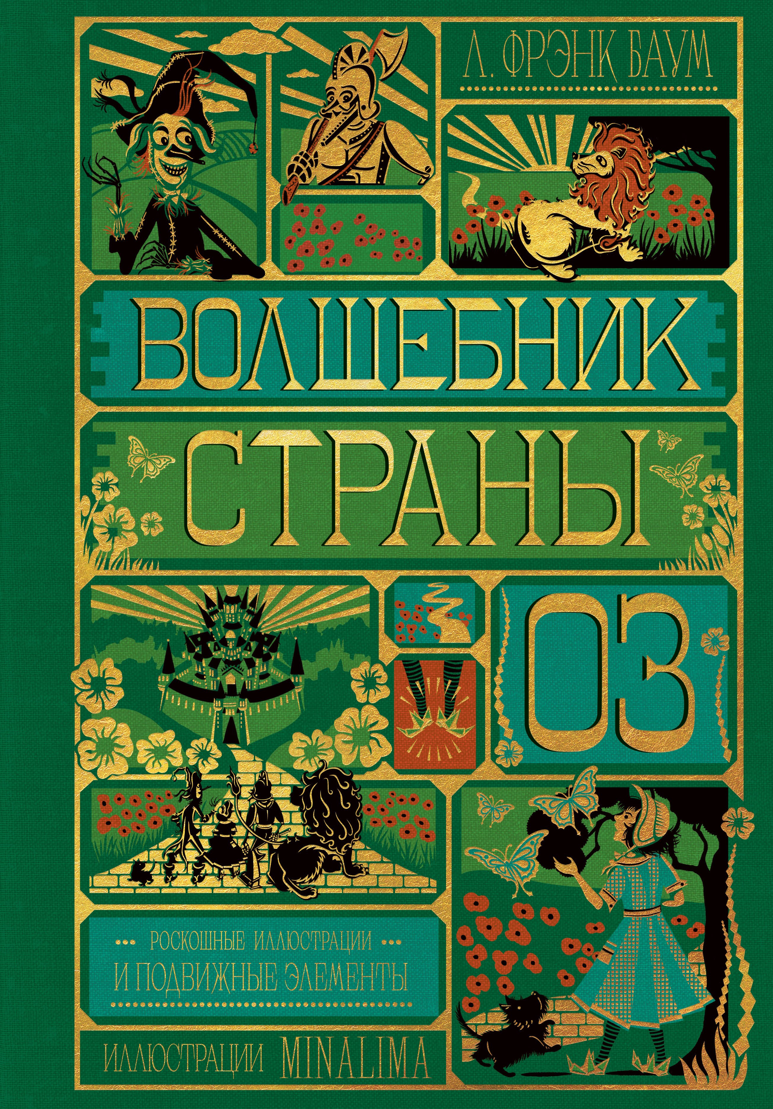 

Волшебник страны Оз (Интерактивное издание MinaLima)