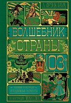 Волшебник страны Оз (Интерактивное издание MinaLima)