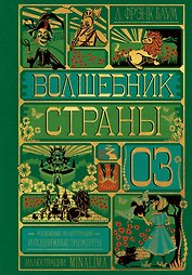Волшебник страны Оз (Интерактивное издание MinaLima)