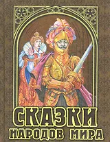 Сказки народов мира