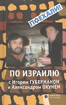 По Израилю с Игорем Губерманом и Александром Окунем. Авторский путеводитель