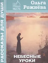 Небесные уроки