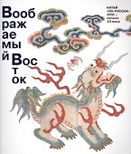 Воображаемый Восток. Китай “по-русски”. XVIII — начало XX века - 0