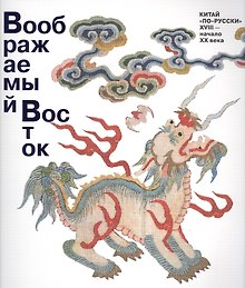 Воображаемый Восток. Китай “по-русски”. XVIII — начало XX века