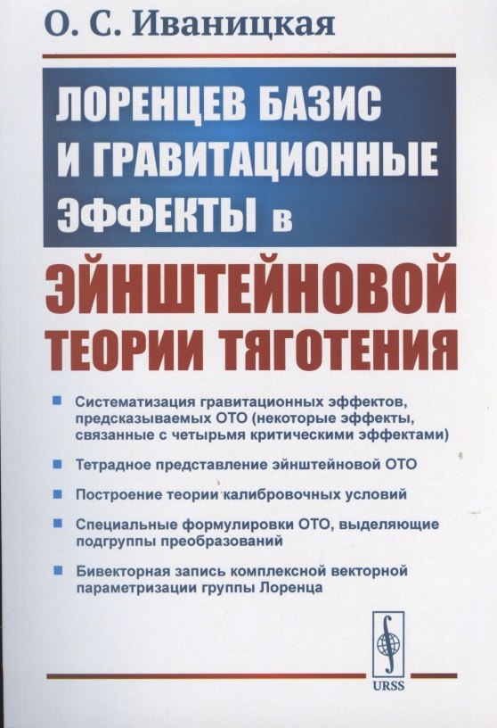 

Лоренцев базис и гравитационные эффекты в эйнштейновой теории тяготения