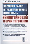 Лоренцев базис и гравитационные эффекты в эйнштейновой теории тяготения - 0