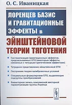 Лоренцев базис и гравитационные эффекты в эйнштейновой теории тяготения