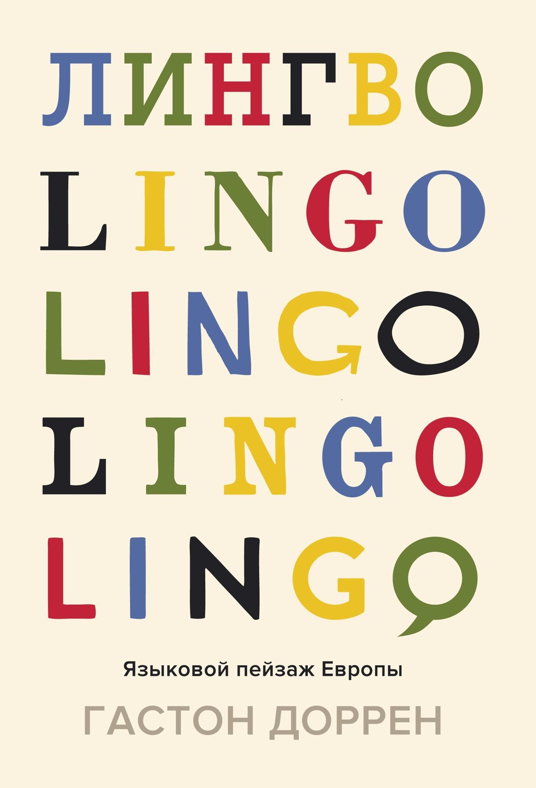 

Лингво. Языковой пейзаж Европы