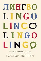 Лингво. Языковой пейзаж Европы