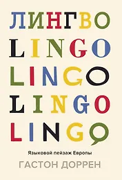 Лингво. Языковой пейзаж Европы