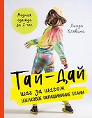 Тай-дай шаг за шагом. Узелковое окрашивание ткани - 0