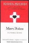 Книга жизни: Вторники с Морри - 0
