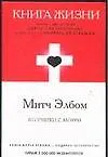 Книга жизни: Вторники с Морри