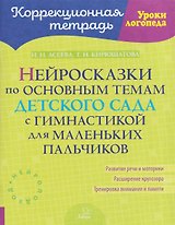Нейросказки по основным темам детского сада с гимнастикой для маленьких пальчиков