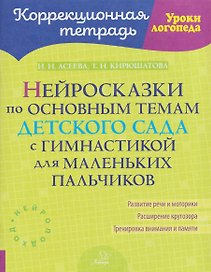 Нейросказки по основным темам детского сада с гимнастикой для маленьких пальчиков