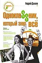 Однокла$$ник который знал все: роман
