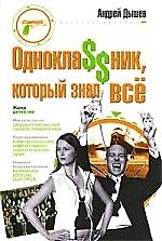 Однокла$$ник который знал все: роман