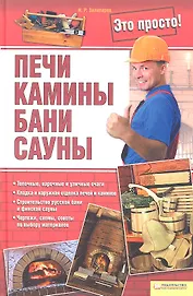 Печи, камины, бани, сауны