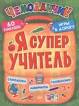 Я супер учитель. Игры в дорогу (+многоразовые наклейки)