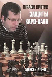 Играем против защиты Каро-Канн (Дреев)