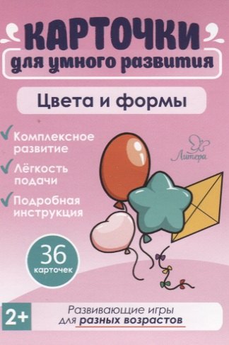 

Карточки для умного развития. Цвета и формы (36 карточек)