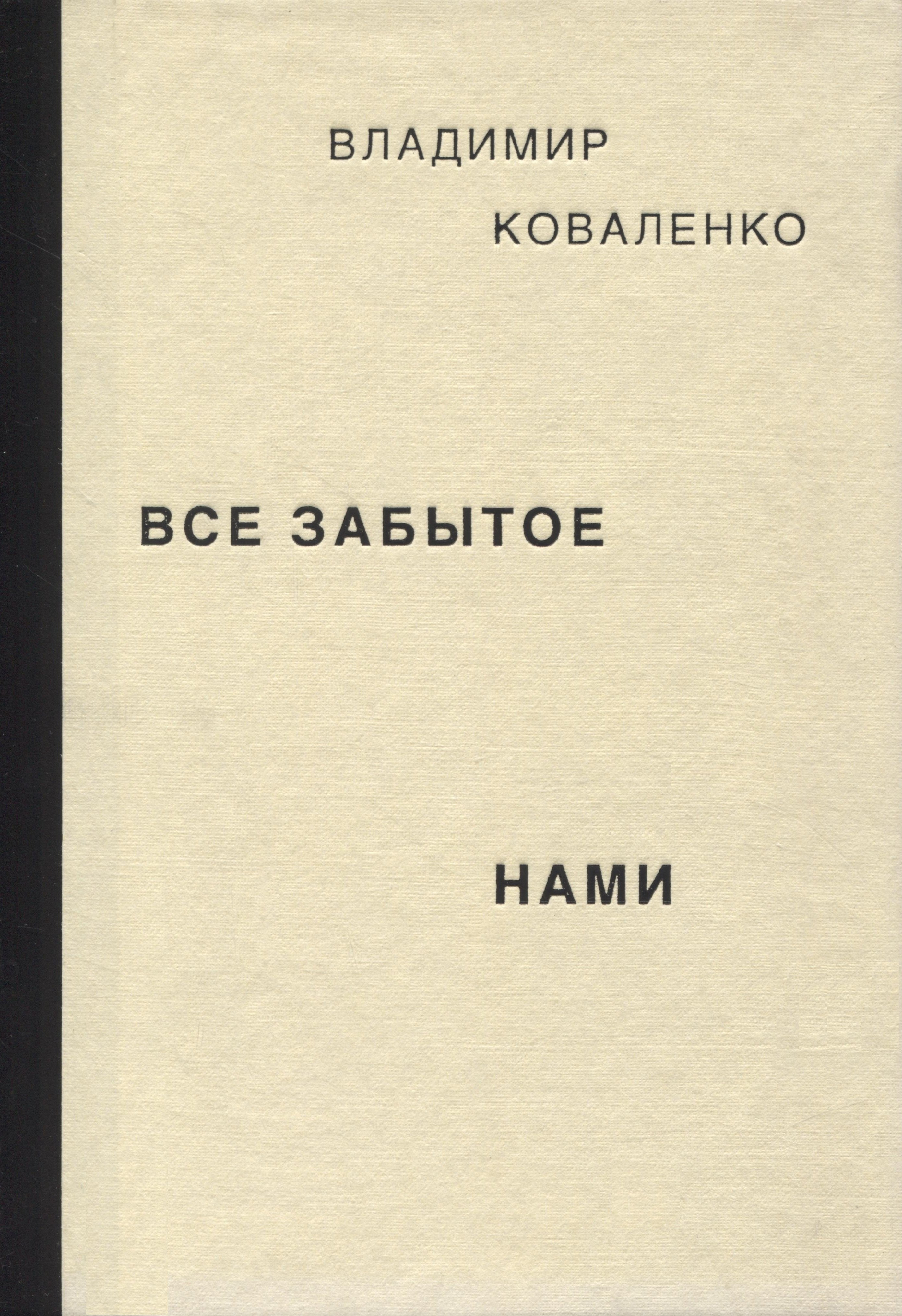 

Все забытое нами
