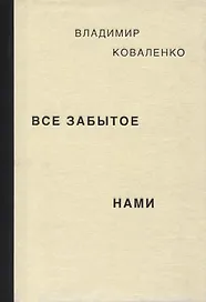 Все забытое нами