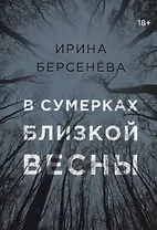 В сумерках близкой весны