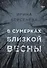 В сумерках близкой весны - 0