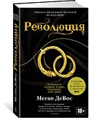 Революция - 1