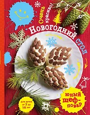 Новогодний стол.Очень красиво!