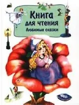 Любимые сказки