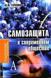 Самозащита в современном обществе (Социальные технологии). Гаранин М. (Трикста)