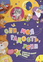 Спи моя радость усни. Музыкальная книжка